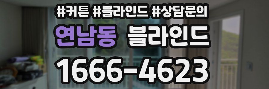 연남동 블라인드