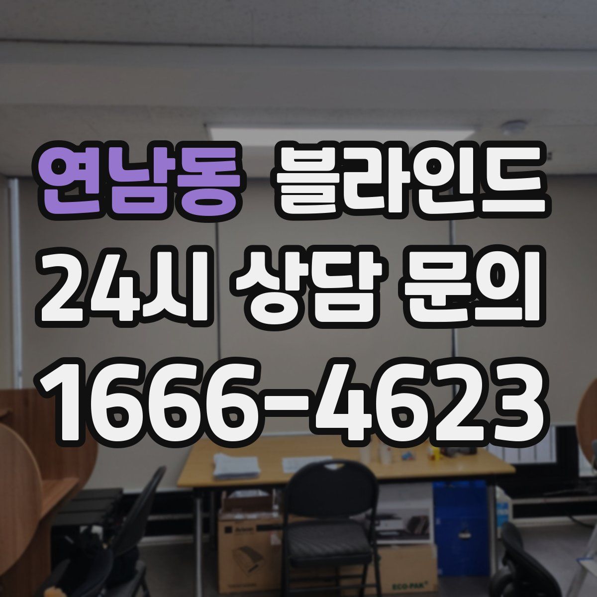 연남동 블라인드