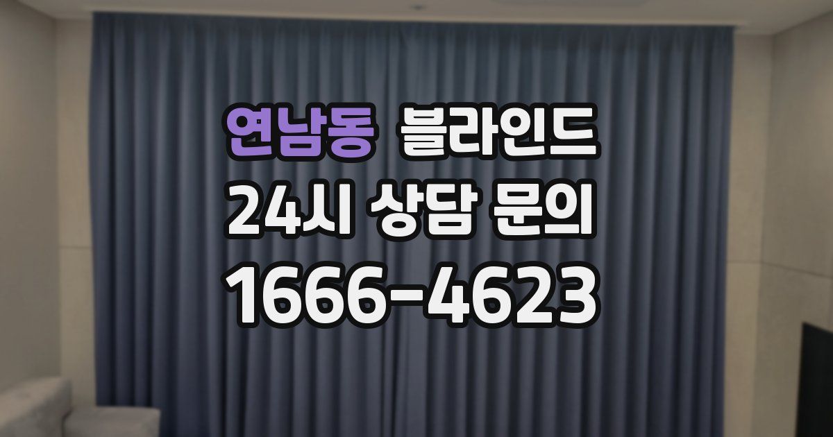 연남동 블라인드