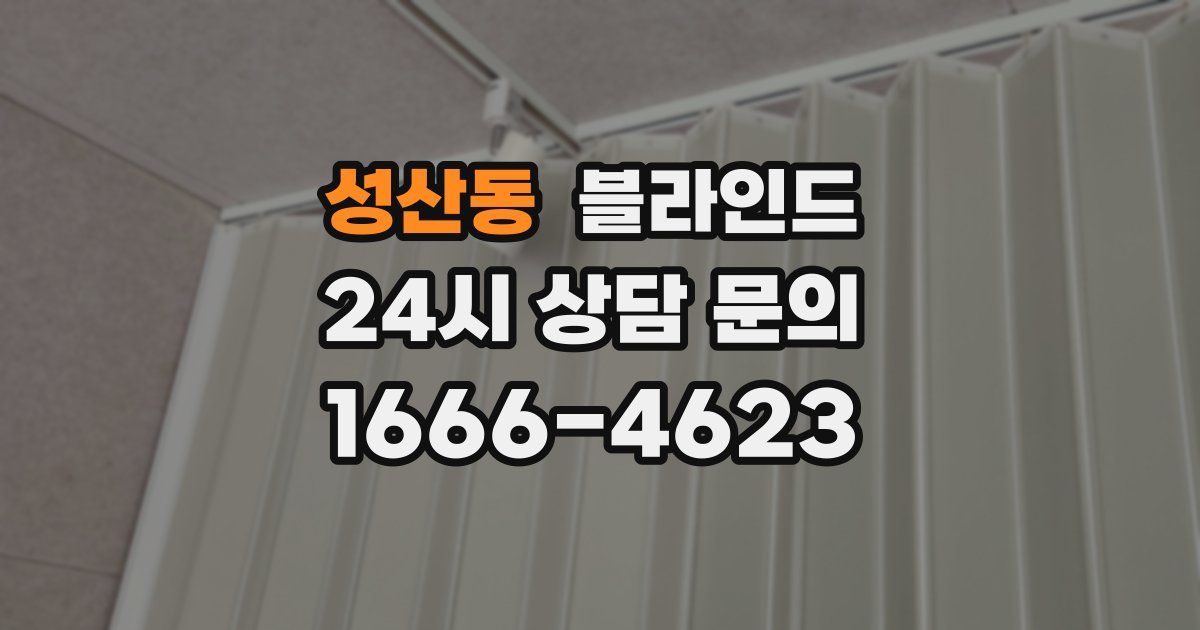 성산동 블라인드