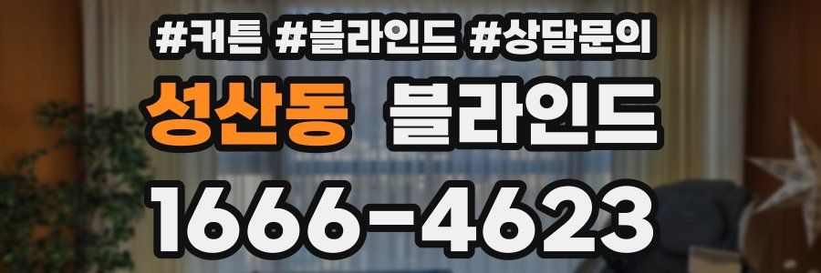 성산동 블라인드