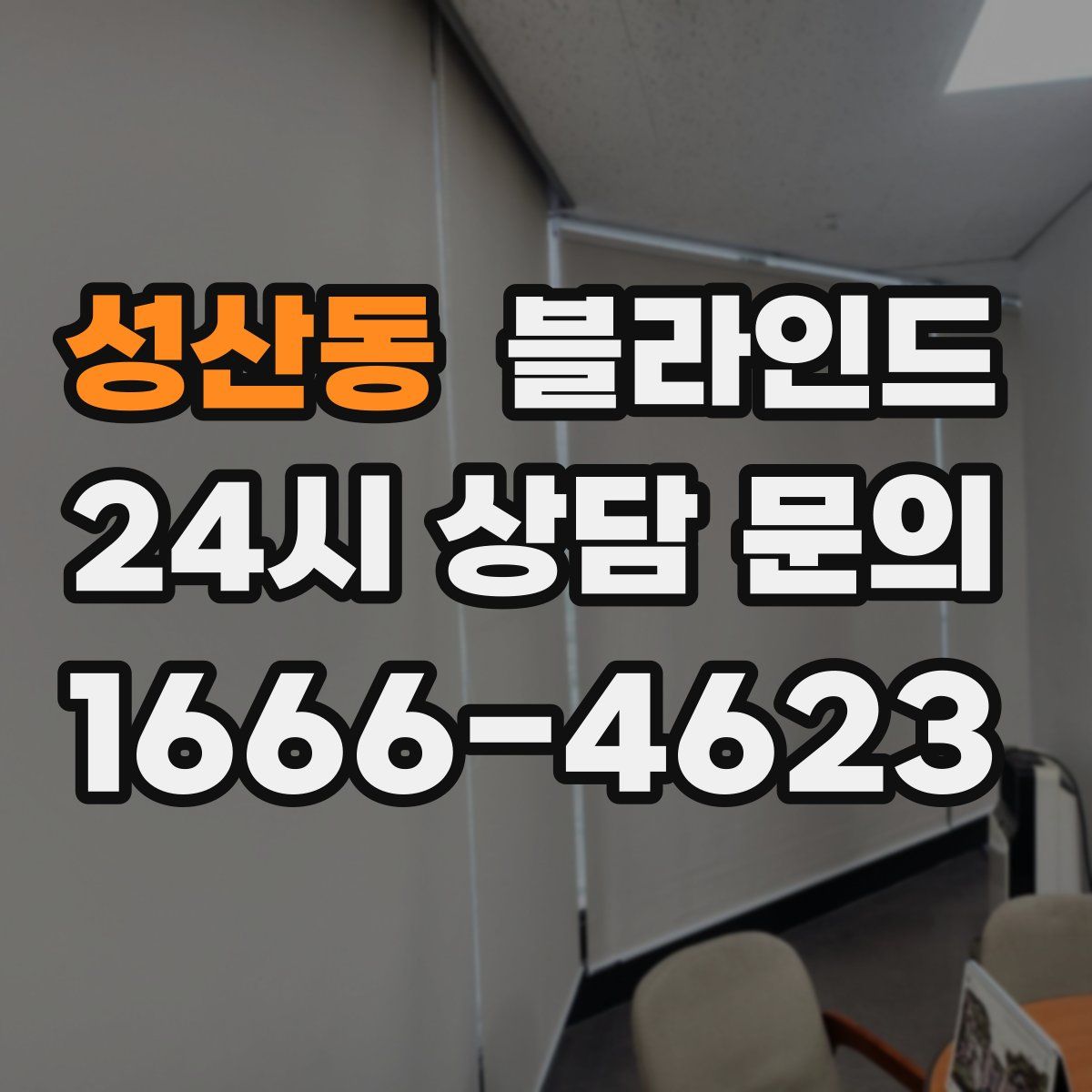 성산동 블라인드