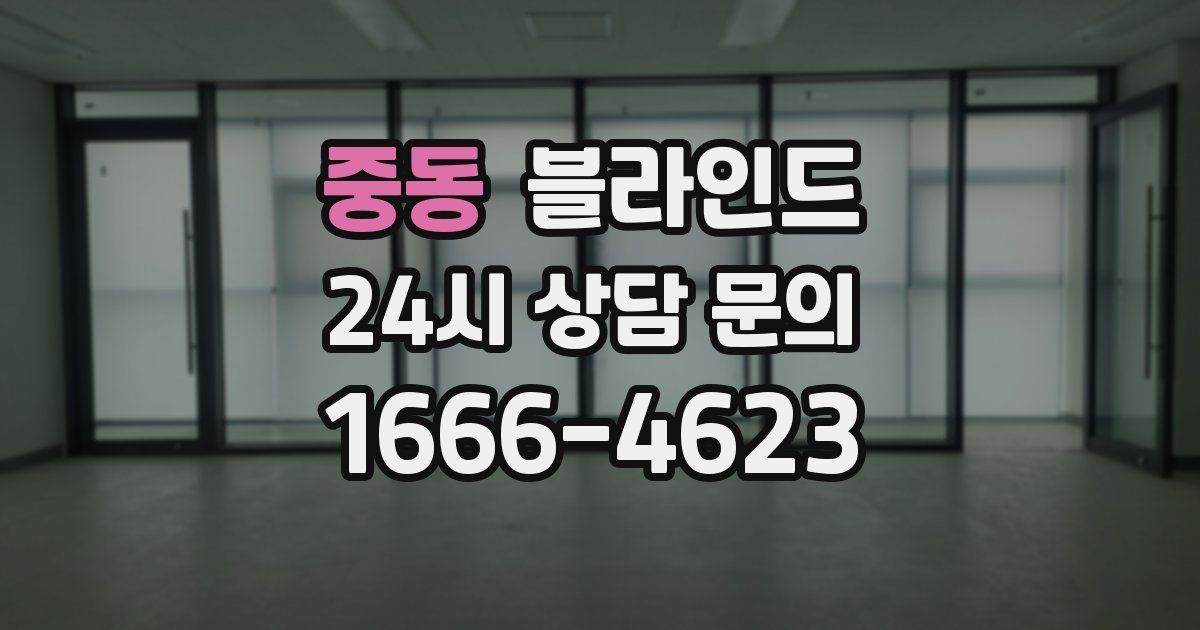 중동 블라인드