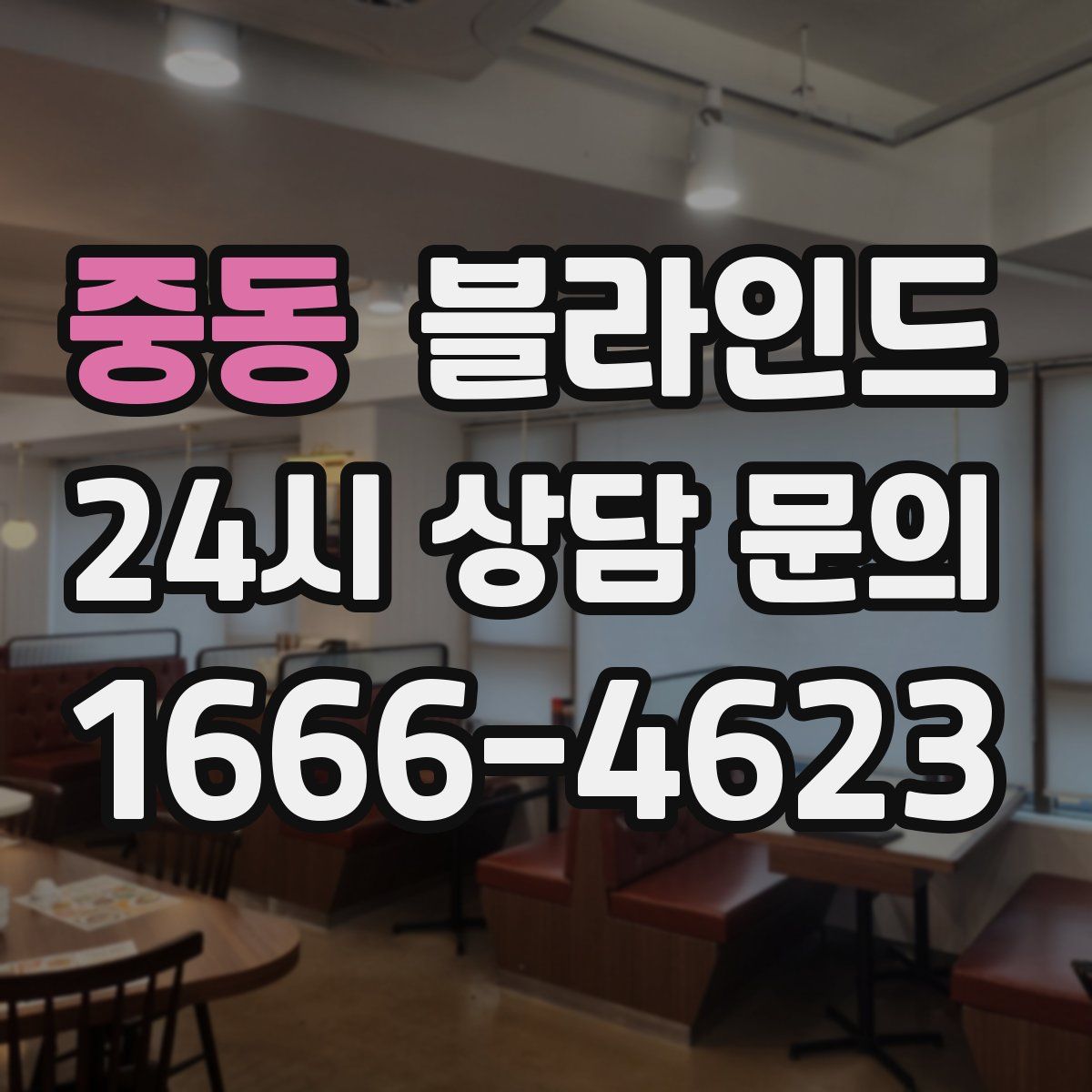 중동 블라인드