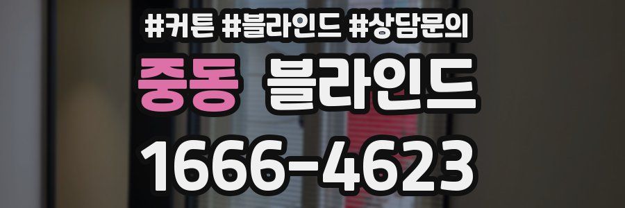 중동 블라인드
