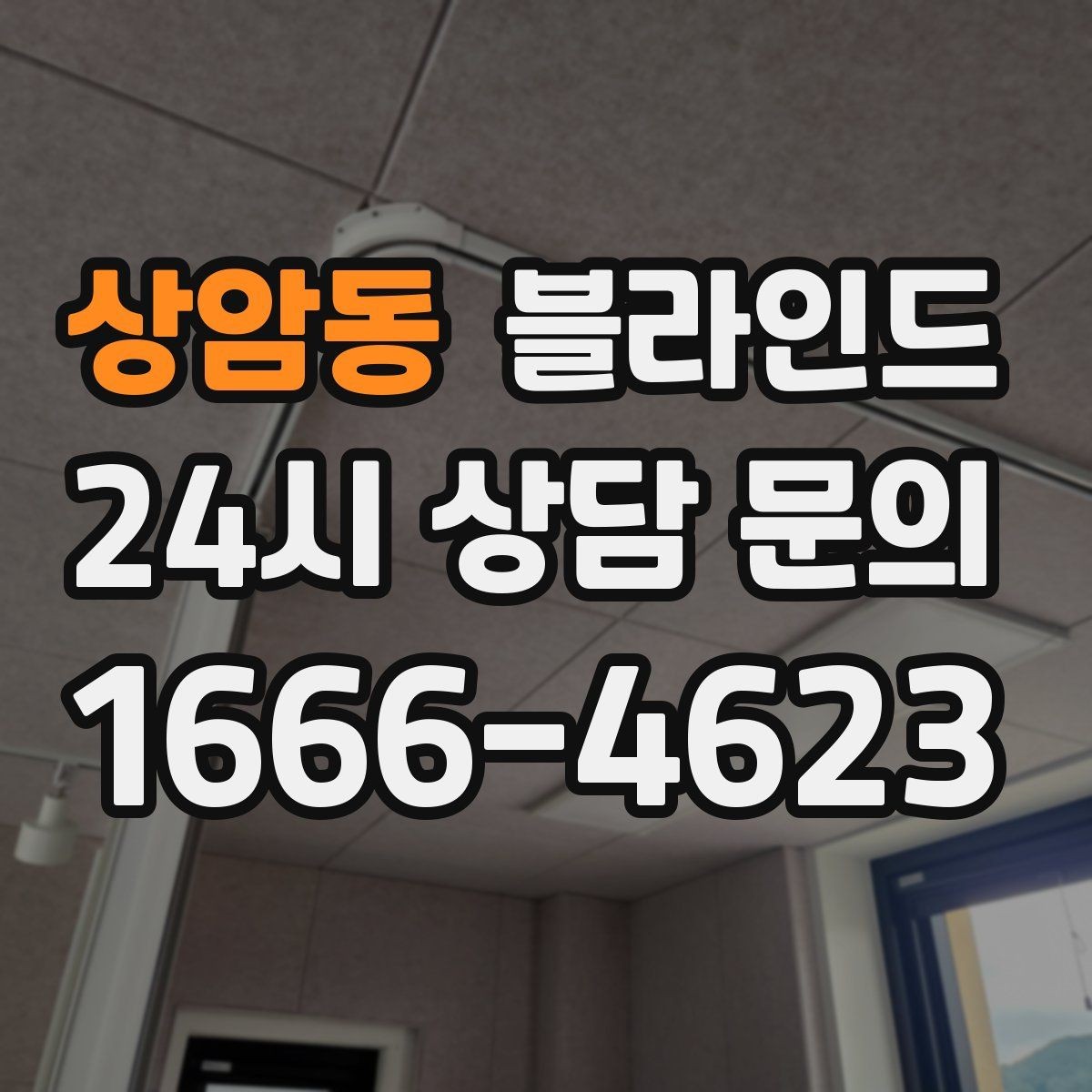 상암동 블라인드 활용으로 더 넓어 보이는 인테리어