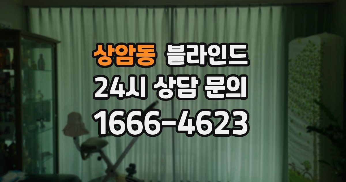 상암동 블라인드