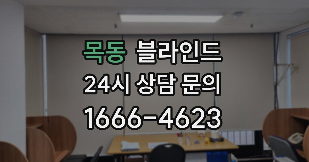 목동 블라인드