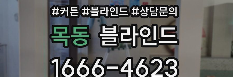 목동 블라인드