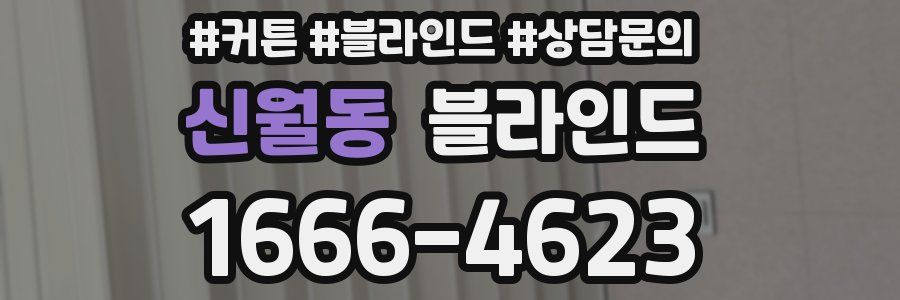신월동 블라인드