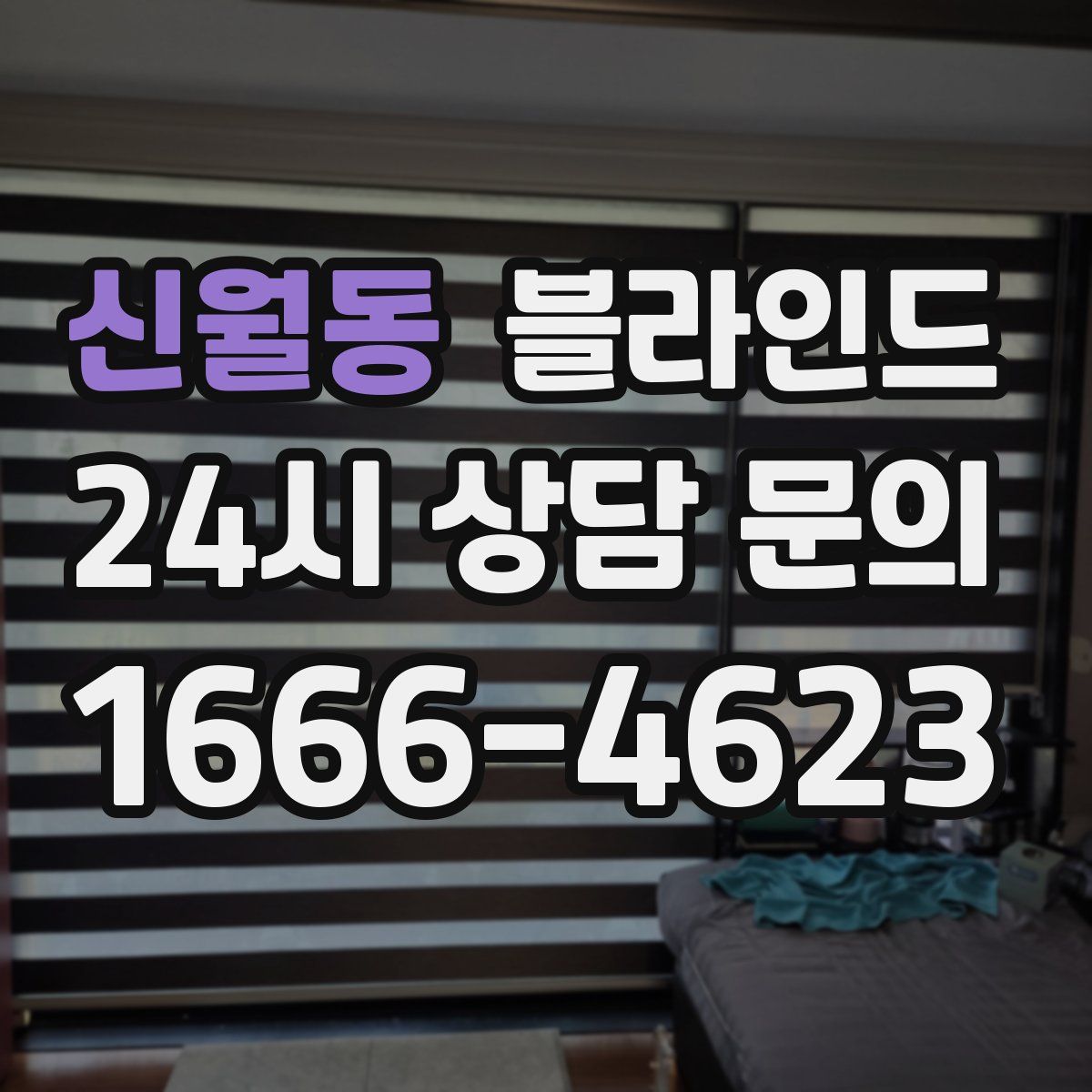 신월동 블라인드