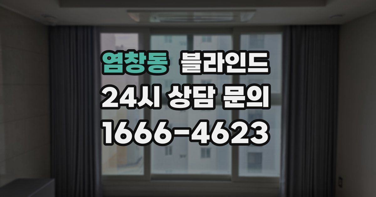 염창동 블라인드