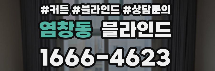 염창동 블라인드