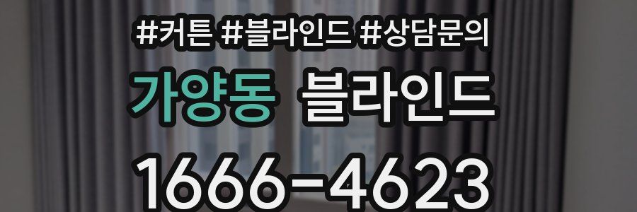 가양동 블라인드