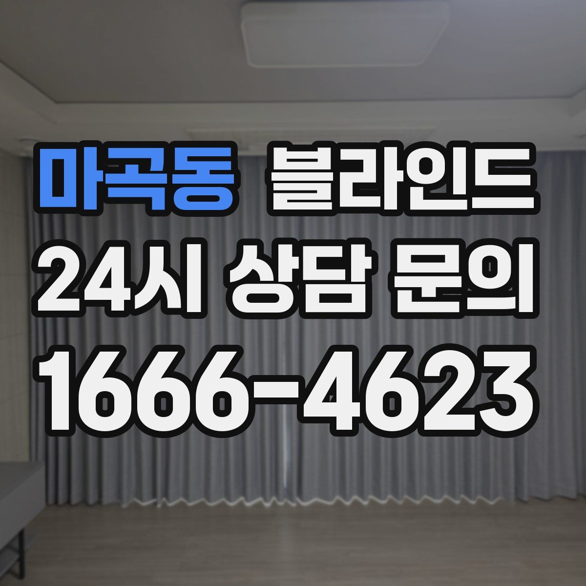 마곡동 블라인드