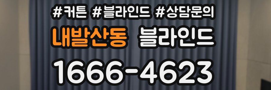 내발산동 블라인드