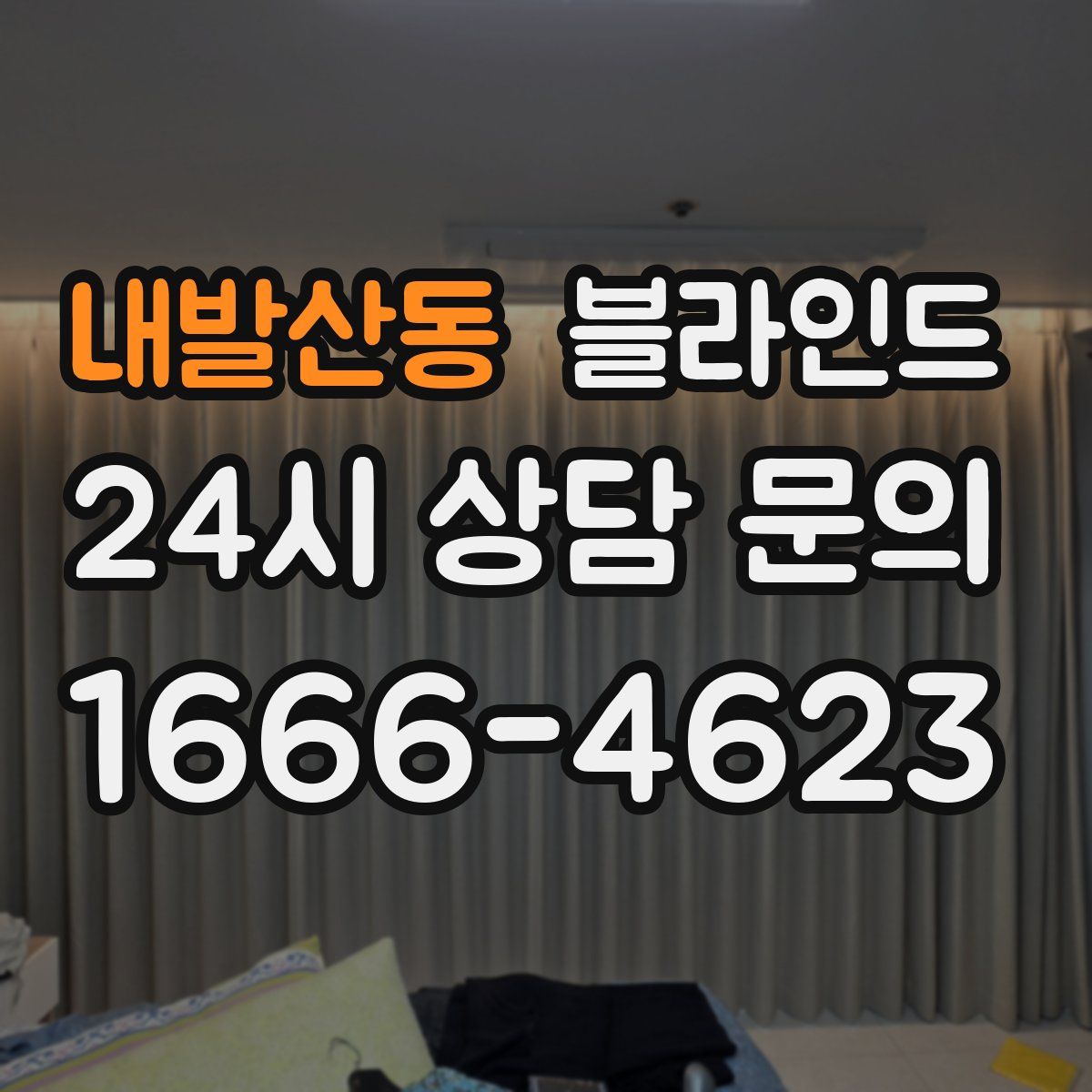 내발산동 블라인드