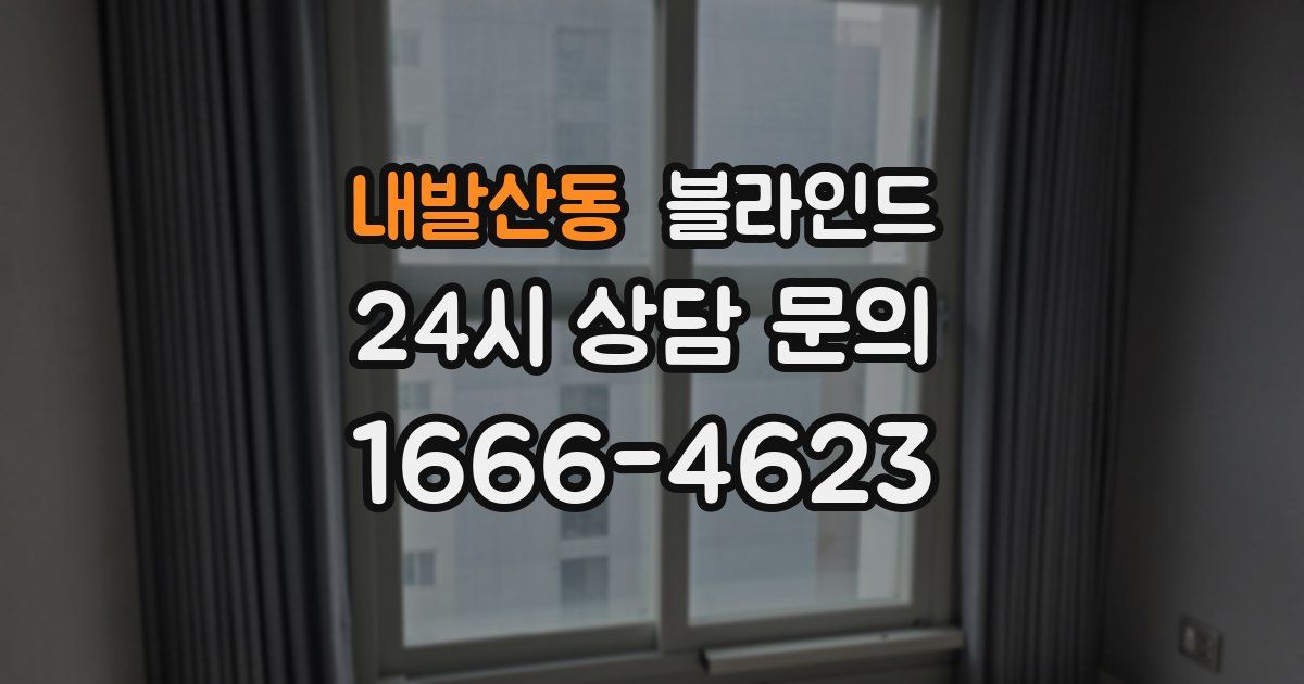 내발산동 블라인드
