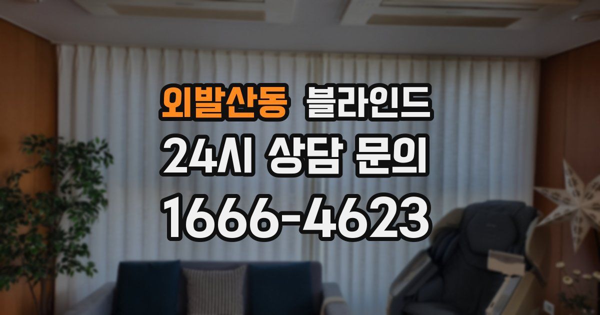 외발산동 블라인드