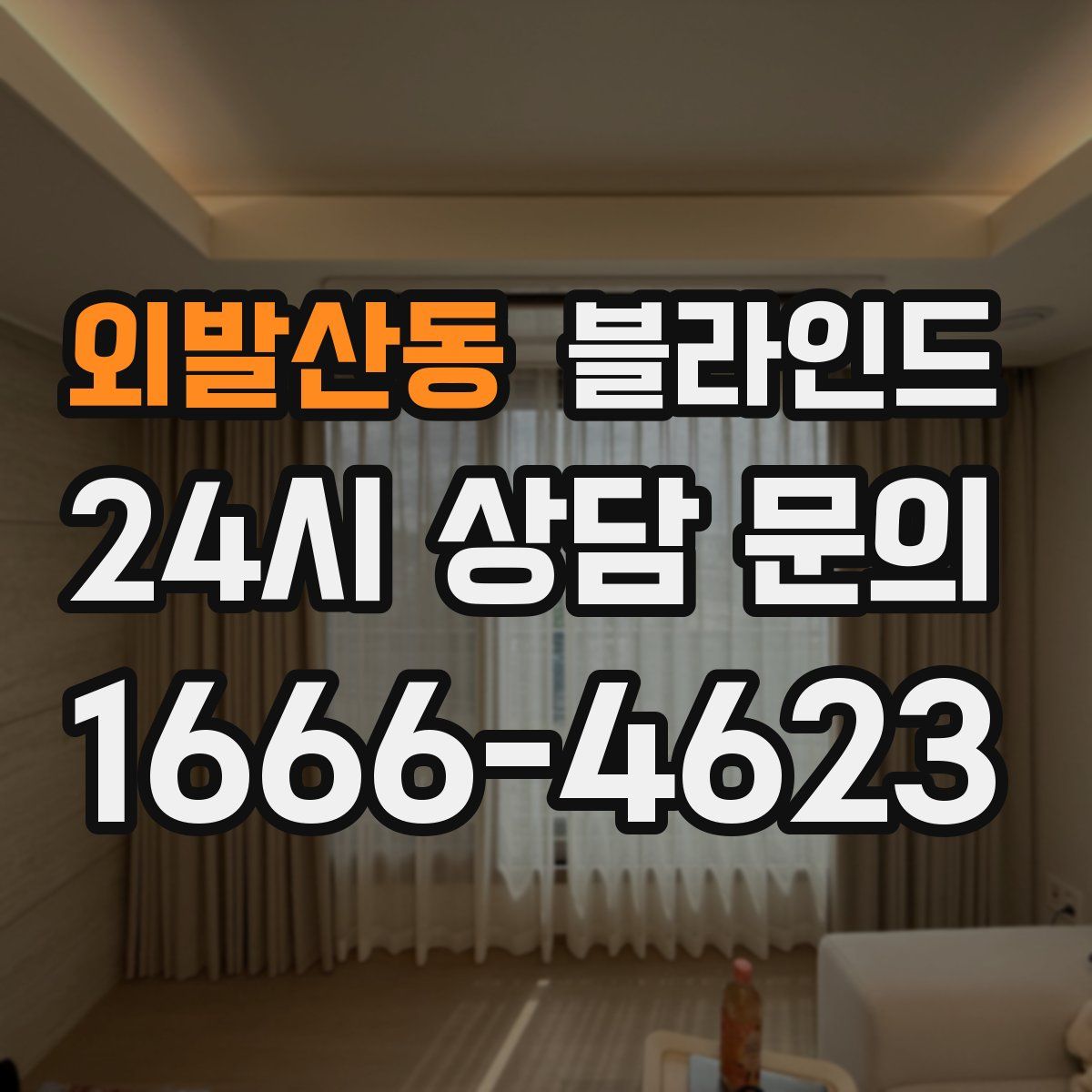 외발산동 블라인드