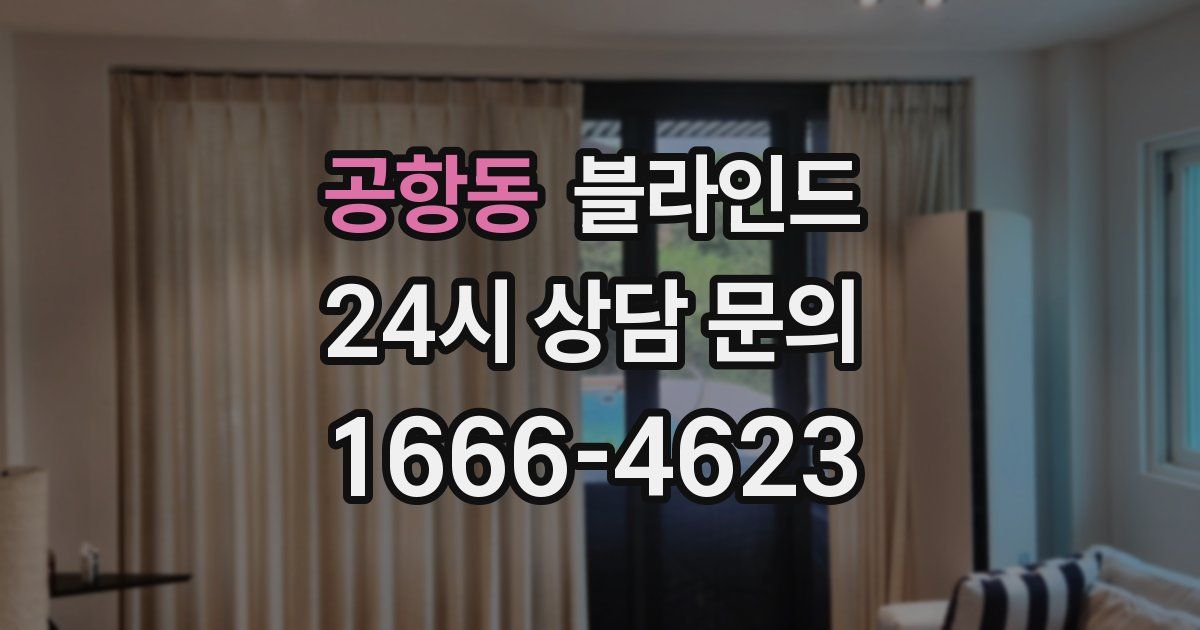 공항동 블라인드