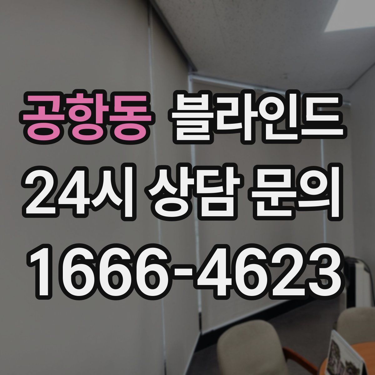 공항동 블라인드