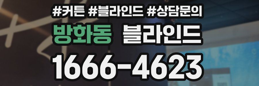 방화동 블라인드