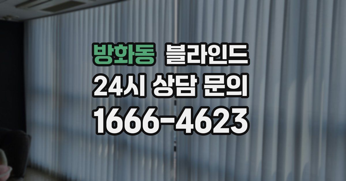 방화동 블라인드
