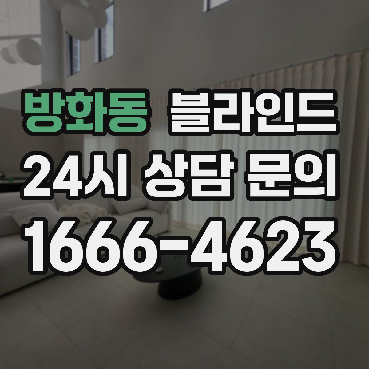 방화동 블라인드