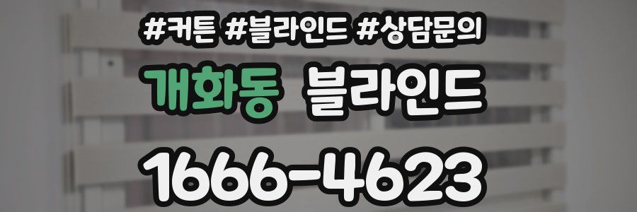 개화동 블라인드