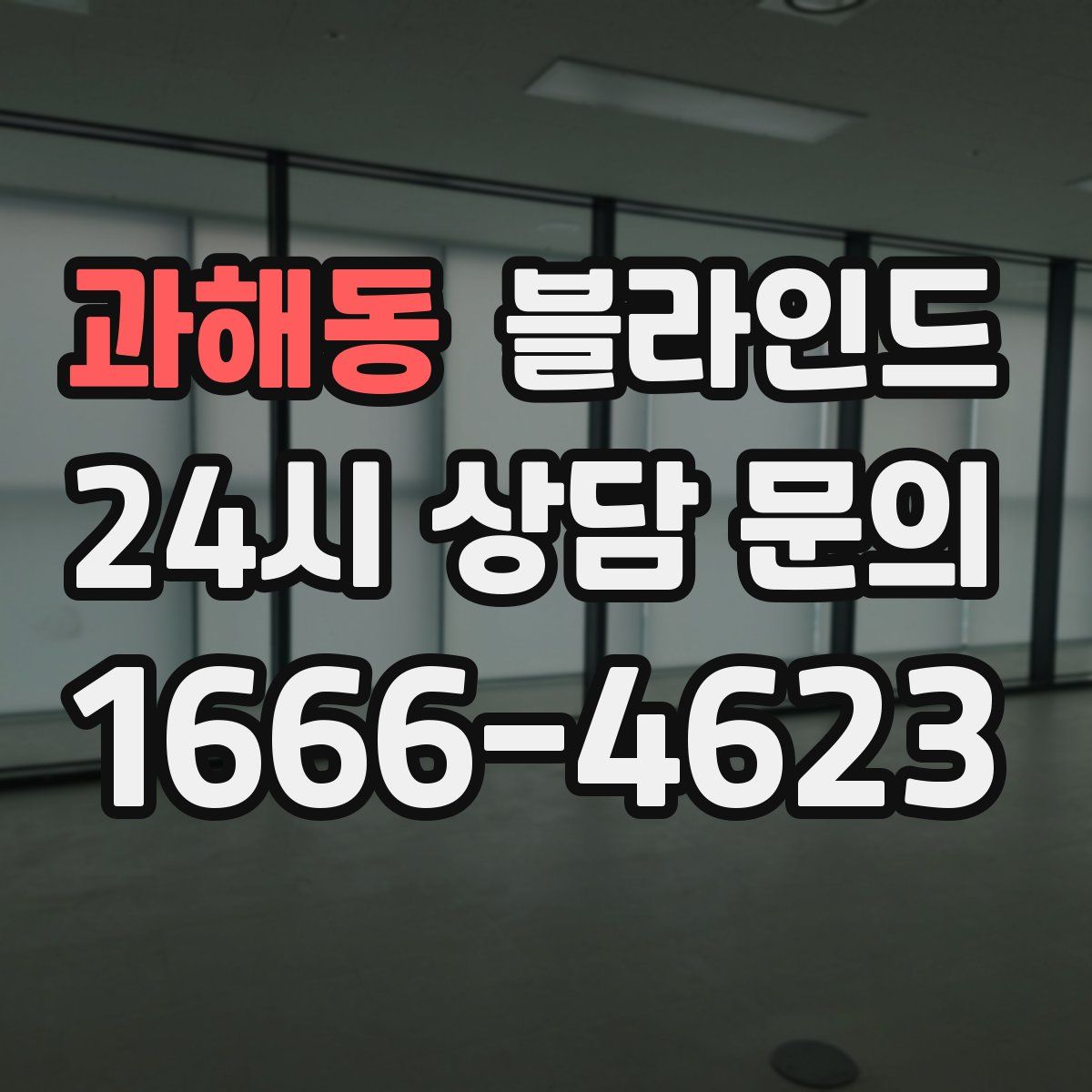 과해동 블라인드
