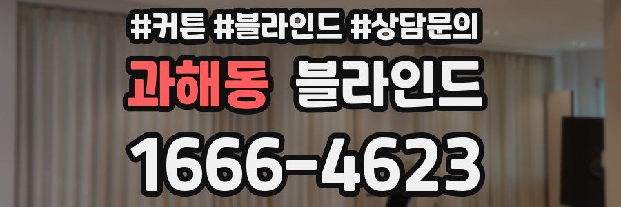 과해동 블라인드