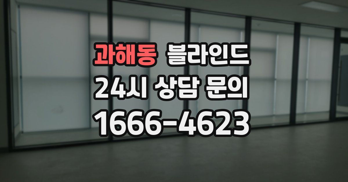 과해동 블라인드