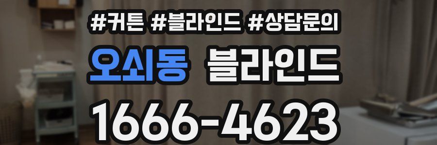 오쇠동 블라인드