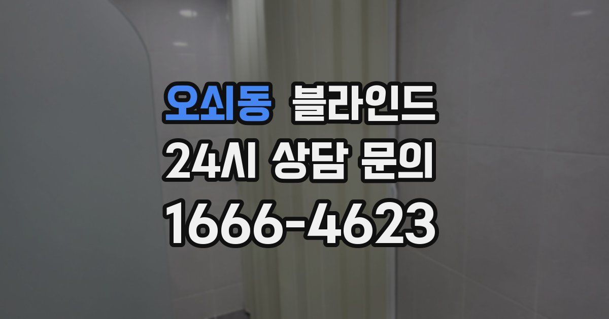 오쇠동 블라인드