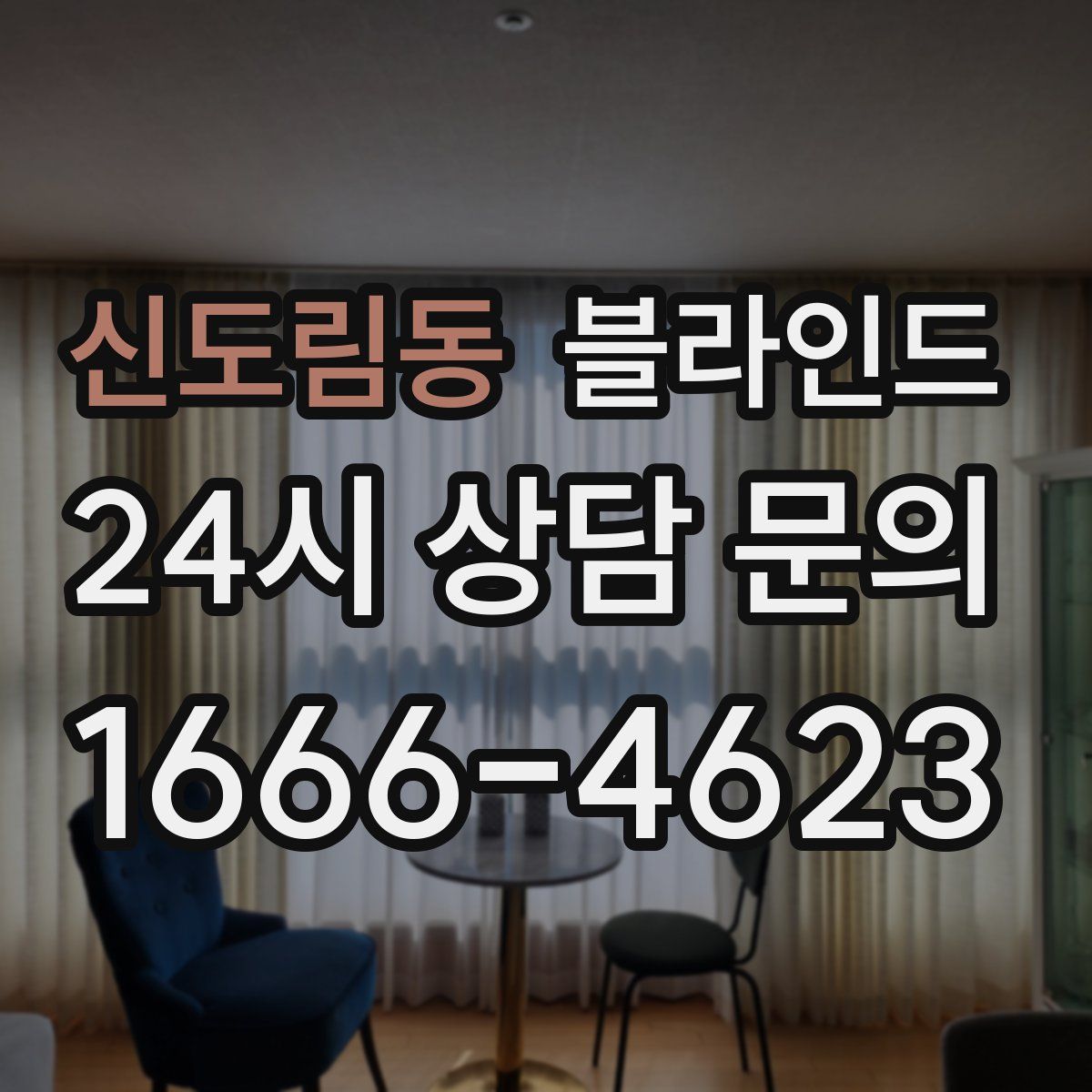 신도림동 블라인드