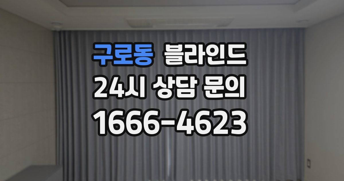구로동 블라인드