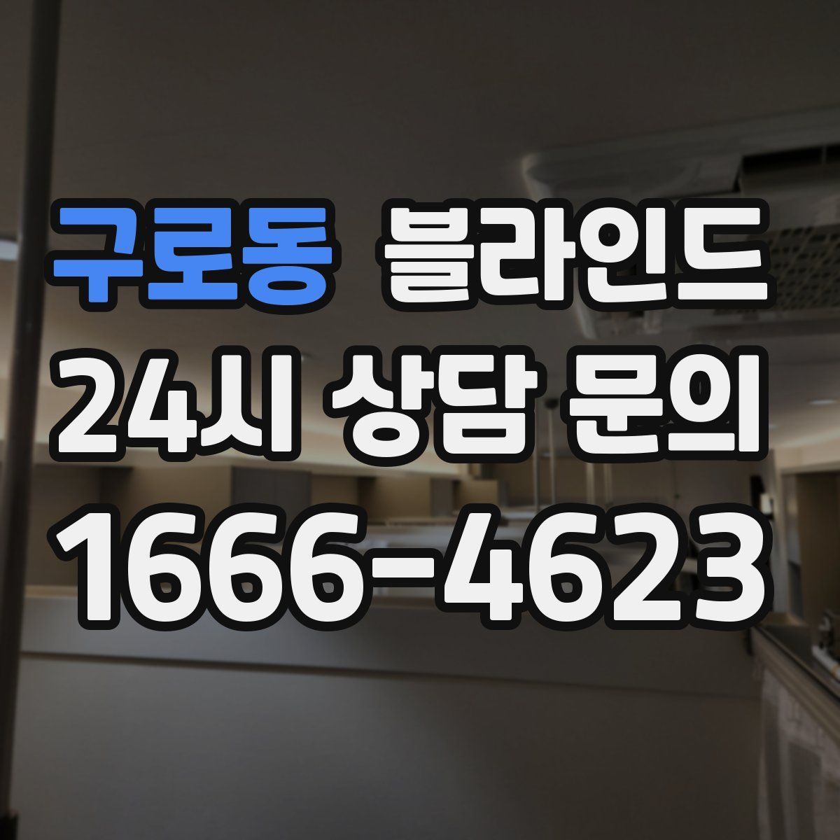 구로동 블라인드