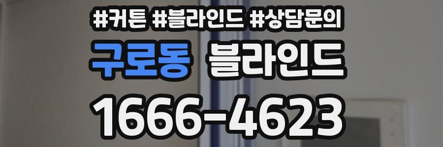 구로동 블라인드