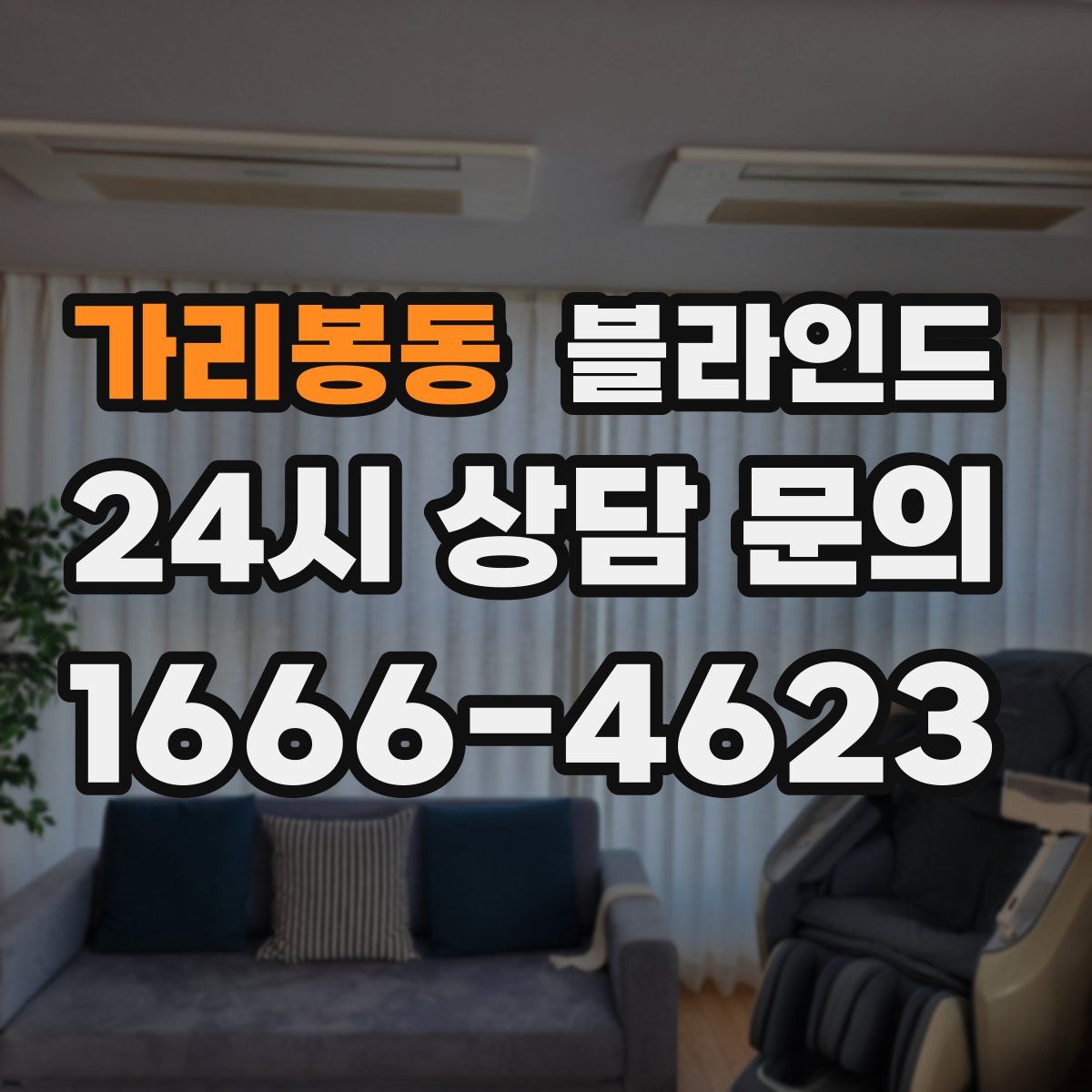 가리봉동 블라인드