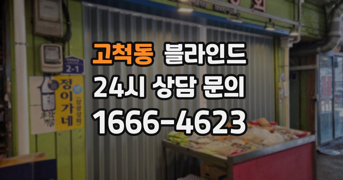 고척동 블라인드
