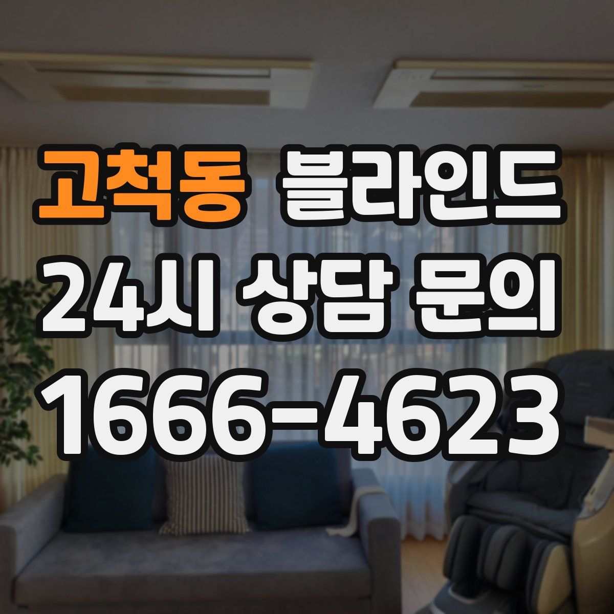 고척동 블라인드
