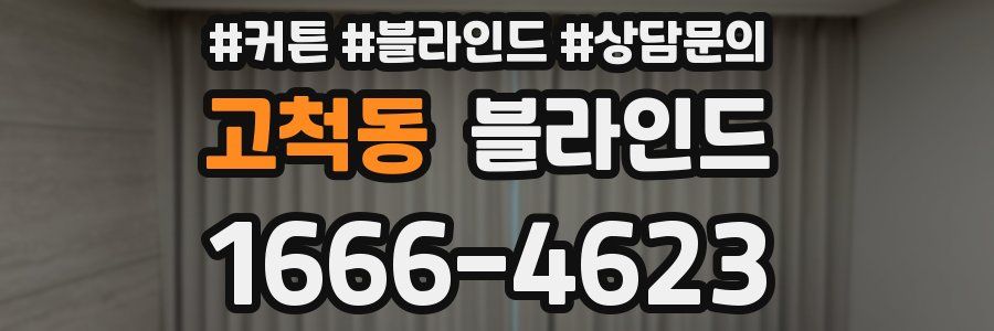 고척동 블라인드