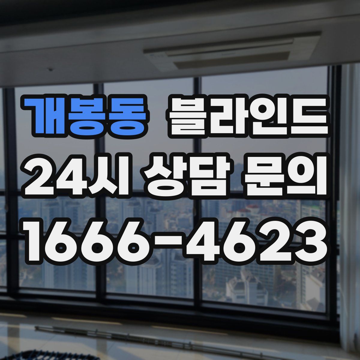 개봉동 블라인드