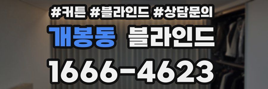 개봉동 블라인드