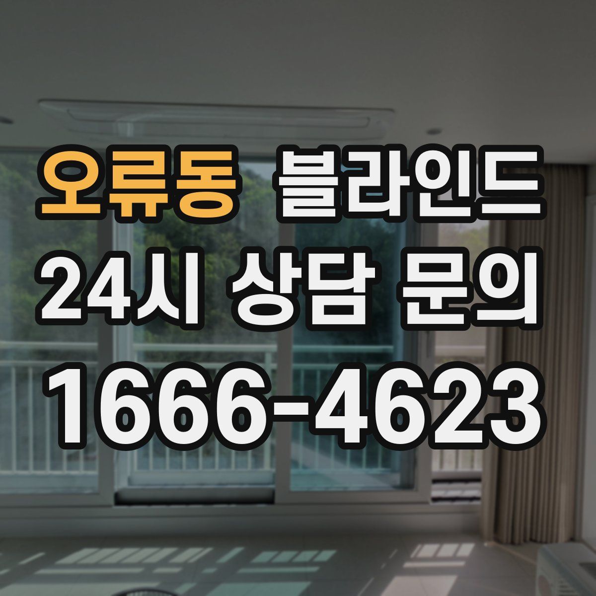오류동 블라인드