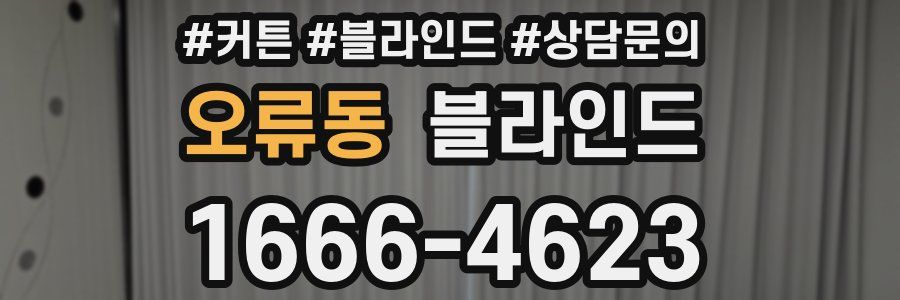 오류동 블라인드