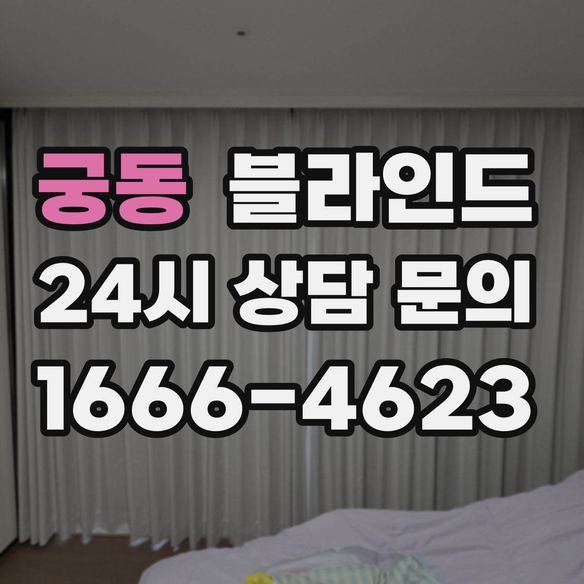 궁동 블라인드 설치 후 확인해야 할 마감 상태