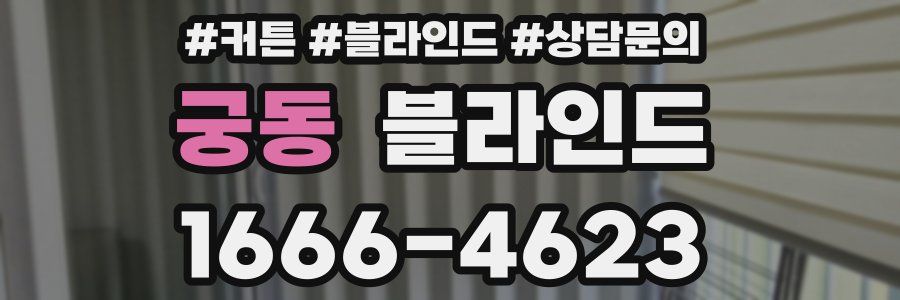 궁동 블라인드
