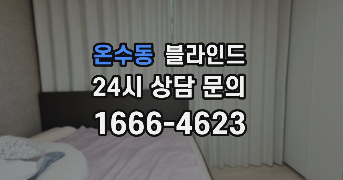 온수동 블라인드
